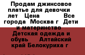 Продам джинсовое платье для девочки 14лет › Цена ­ 1 000 - Все города, Москва г. Дети и материнство » Детская одежда и обувь   . Алтайский край,Белокуриха г.